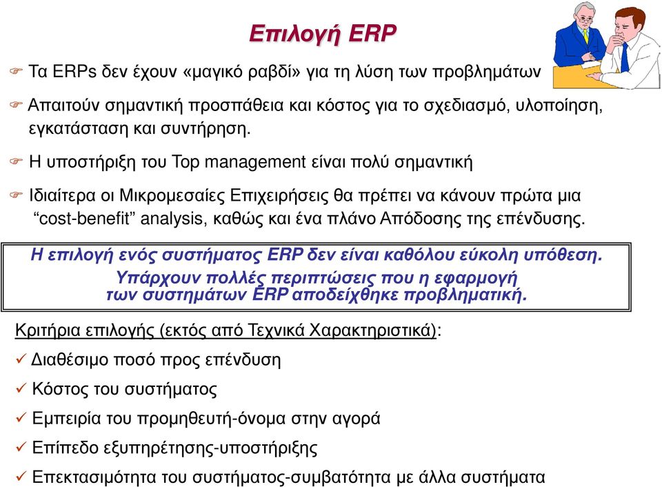 Η επιλογή ενός συστήματος ERP δεν είναι καθόλου εύκολη υπόθεση. Υπάρχουν πολλές περιπτώσεις που η εφαρμογή των συστημάτων ERP αποδείχθηκε προβληματική.