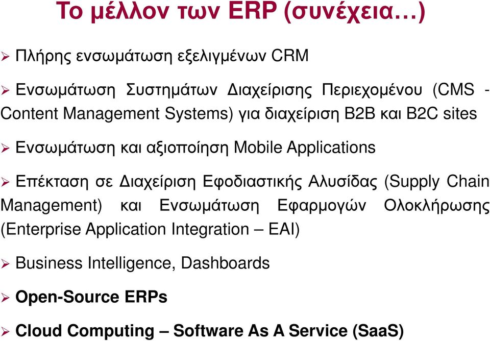 σε Διαχείριση Εφοδιαστικής Αλυσίδας (Supply Chain Management) και Ενσωμάτωση Εφαρμογών Ολοκλήρωσης (Enterprise