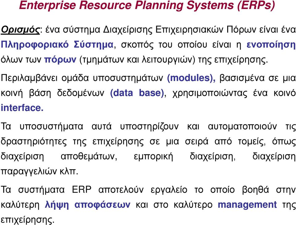 Περιλαμβάνει ομάδα υποσυστημάτων (modules), βασισμένα σε μια κοινή βάση δεδομένων (data base), χρησιμοποιώντας ένα κοινό interface.