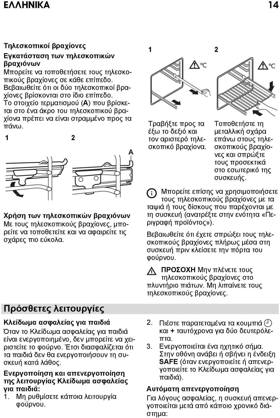 1 2 A 1 C Τραβήξτε προς τα έξω το δεξιό και τον αριστερό τηλεσκοπικό βραχίονα.