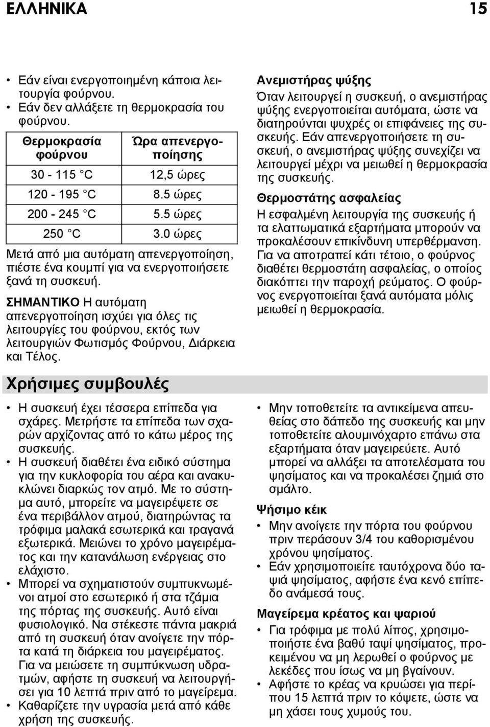 ΣΗΜΑΝΤΙΚΟ Η αυτόματη απενεργοποίηση ισχύει για όλες τις λειτουργίες του φούρνου, εκτός των λειτουργιών Φωτισμός Φούρνου, Διάρκεια και Τέλος.