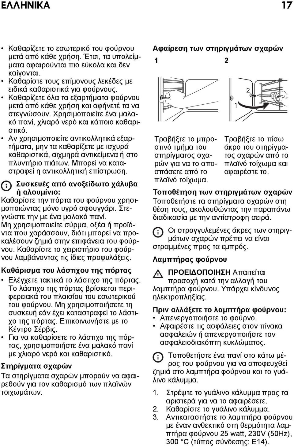 Αν χρησιμοποιείτε αντικολλητικά εξαρτήματα, μην τα καθαρίζετε με ισχυρά καθαριστικά, αιχμηρά αντικείμενα ή στο πλυντήριο πιάτων. Μπορεί να καταστραφεί η αντικολλητική επίστρωση.