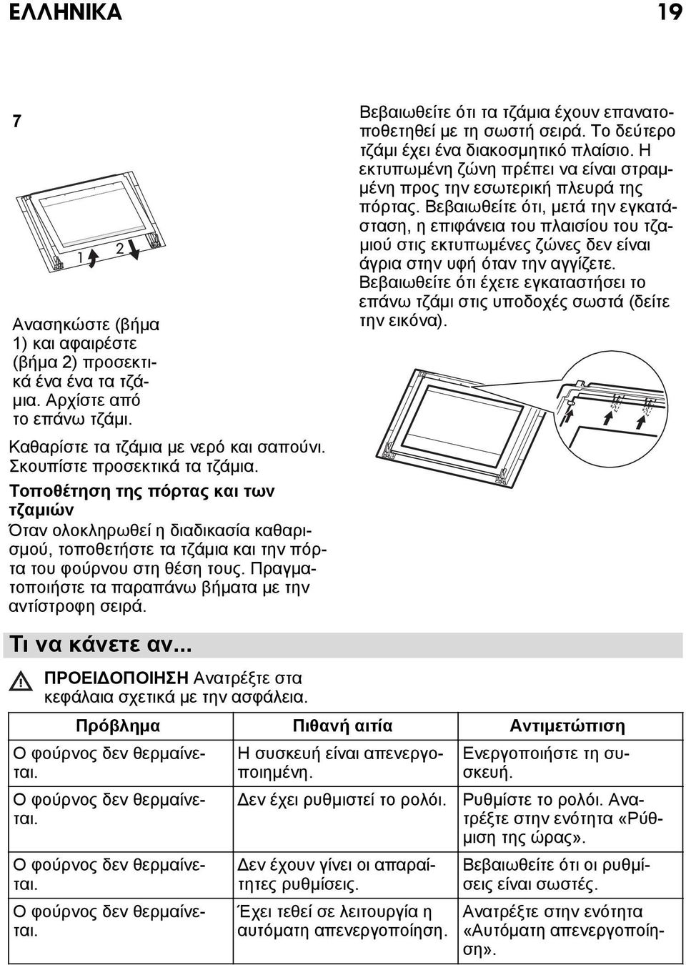 Πραγματοποιήστε τα παραπάνω βήματα με την αντίστροφη σειρά. Τι να κάνετε αν... ΠΡΟΕΙΔΟΠΟΙΗΣΗ Ανατρέξτε στα κεφάλαια σχετικά με την ασφάλεια.