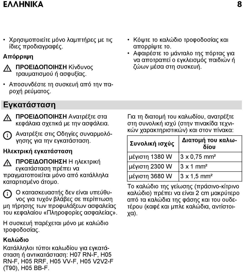 Ηλεκτρική εγκατάσταση ΠΡΟΕΙΔΟΠΟΙΗΣΗ Η ηλεκτρική εγκατάσταση πρέπει να πραγματοποιείται μόνο από κατάλληλα καταρτισμένο άτομο.