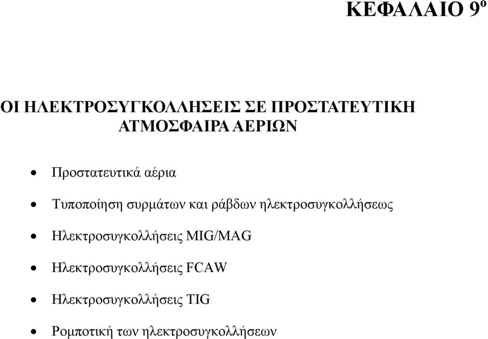 ράβδων ηλεκτροσυγκολλήσεως Ηλεκτροσυγκολλήσεις MIG/MAG