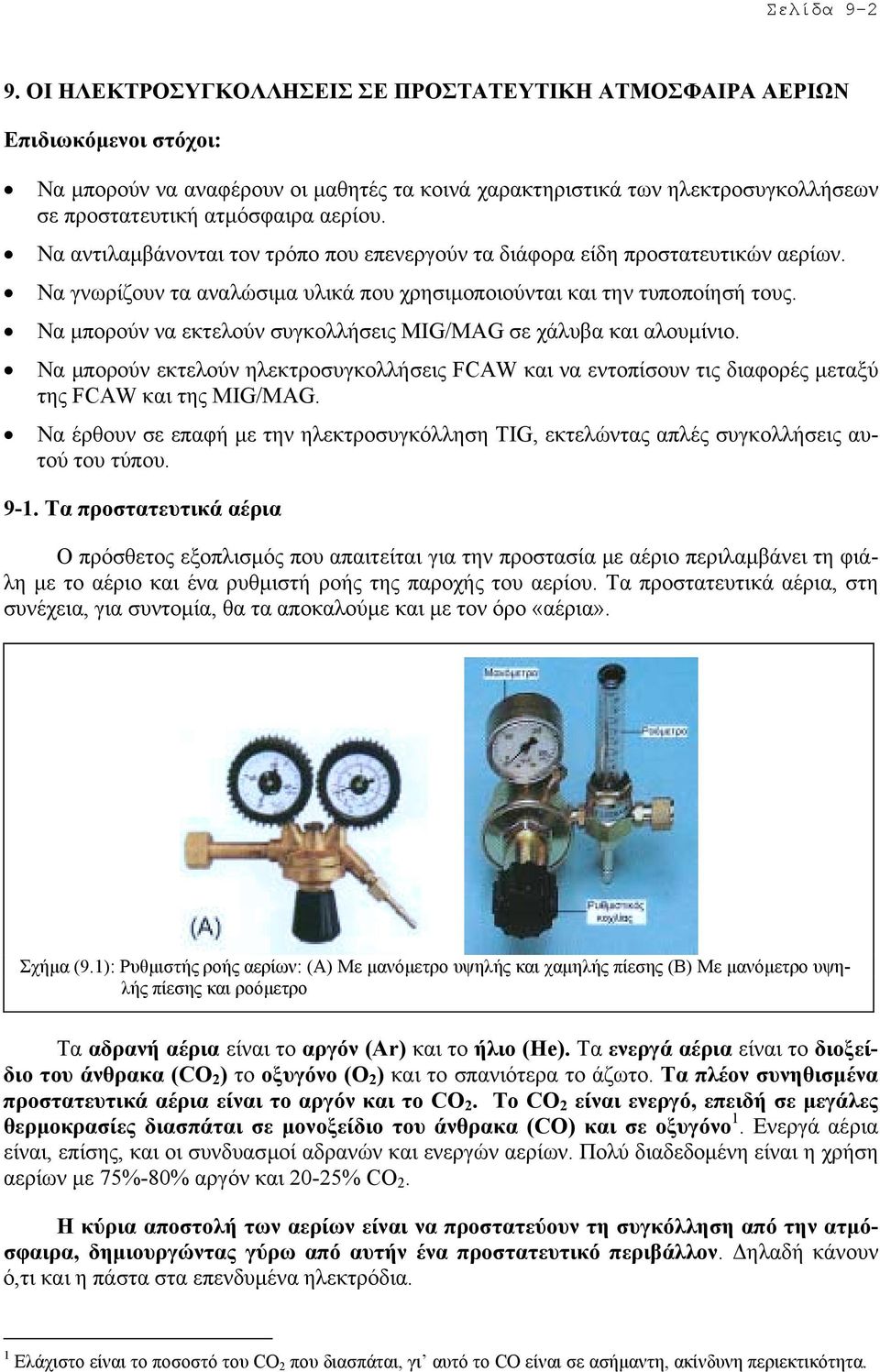 Να αντιλαµβάνονται τον τρόπο που επενεργούν τα διάφορα είδη προστατευτικών αερίων. Να γνωρίζουν τα αναλώσιµα υλικά που χρησιµοποιούνται και την τυποποίησή τους.