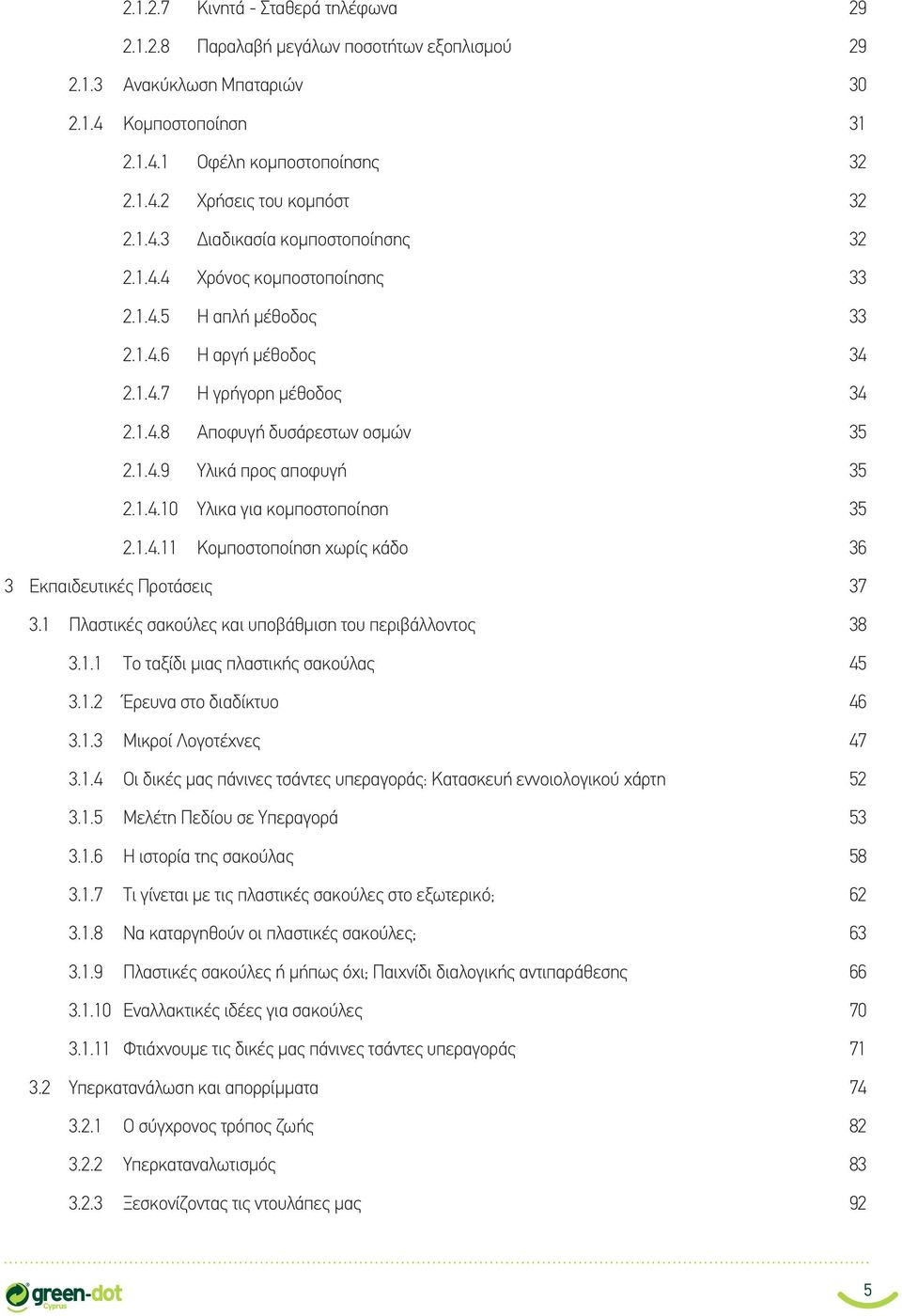 1.4.10 Υλικα για κομποστοποίηση 35 2.1.4.11 Κομποστοποίηση χωρίς κάδο 36 3 Εκπαιδευτικές Προτάσεις 37 3.1 Πλαστικές σακούλες και υποβάθμιση του περιβάλλοντος 38 3.1.1 Το ταξίδι μιας πλαστικής σακούλας 45 3.