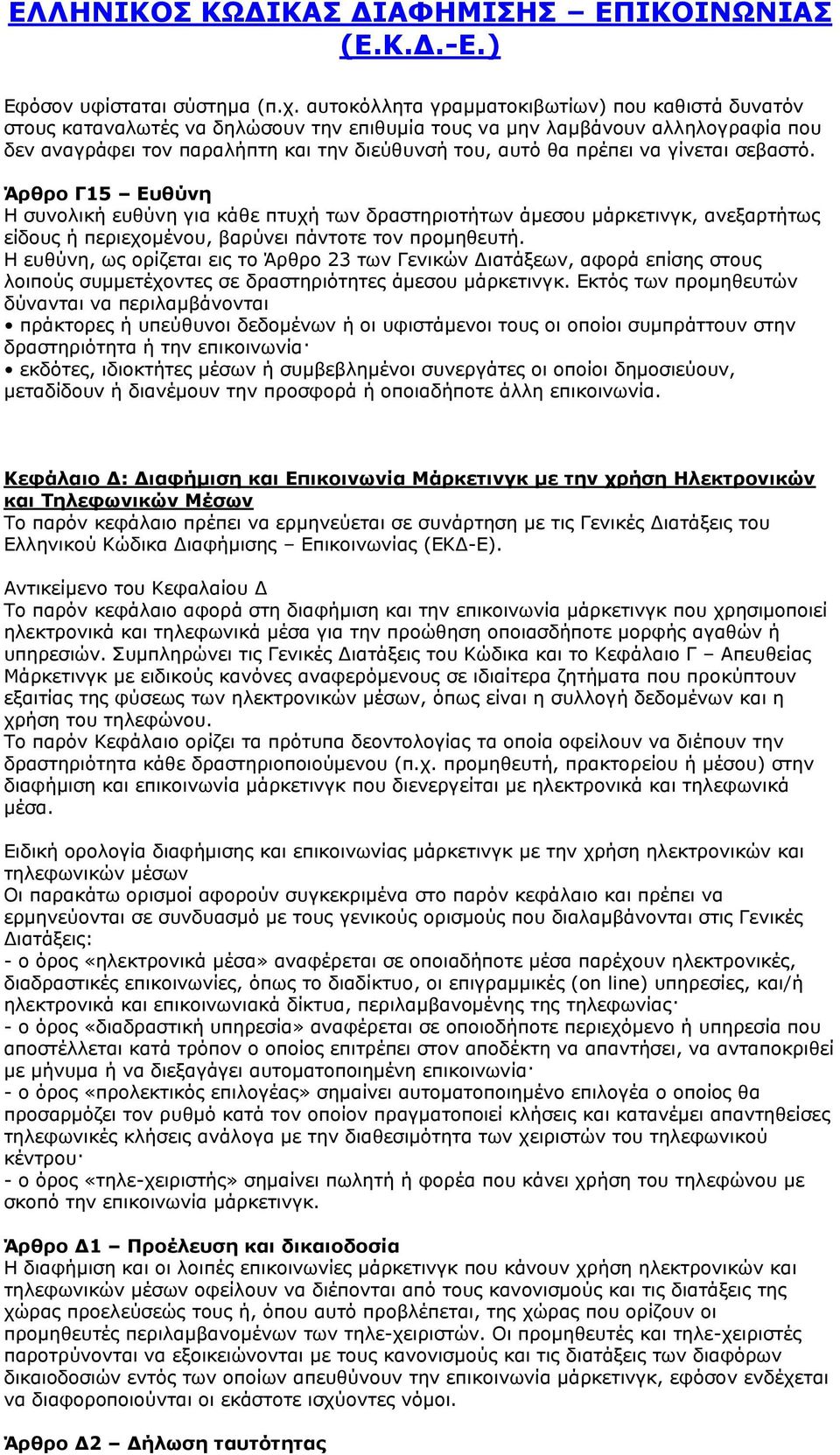 να γίνεται σεβαστό. Άρθρο Γ15 Ευθύνη Η συνολική ευθύνη για κάθε πτυχή των δραστηριοτήτων άμεσου μάρκετινγκ, ανεξαρτήτως είδους ή περιεχομένου, βαρύνει πάντοτε τον προμηθευτή.