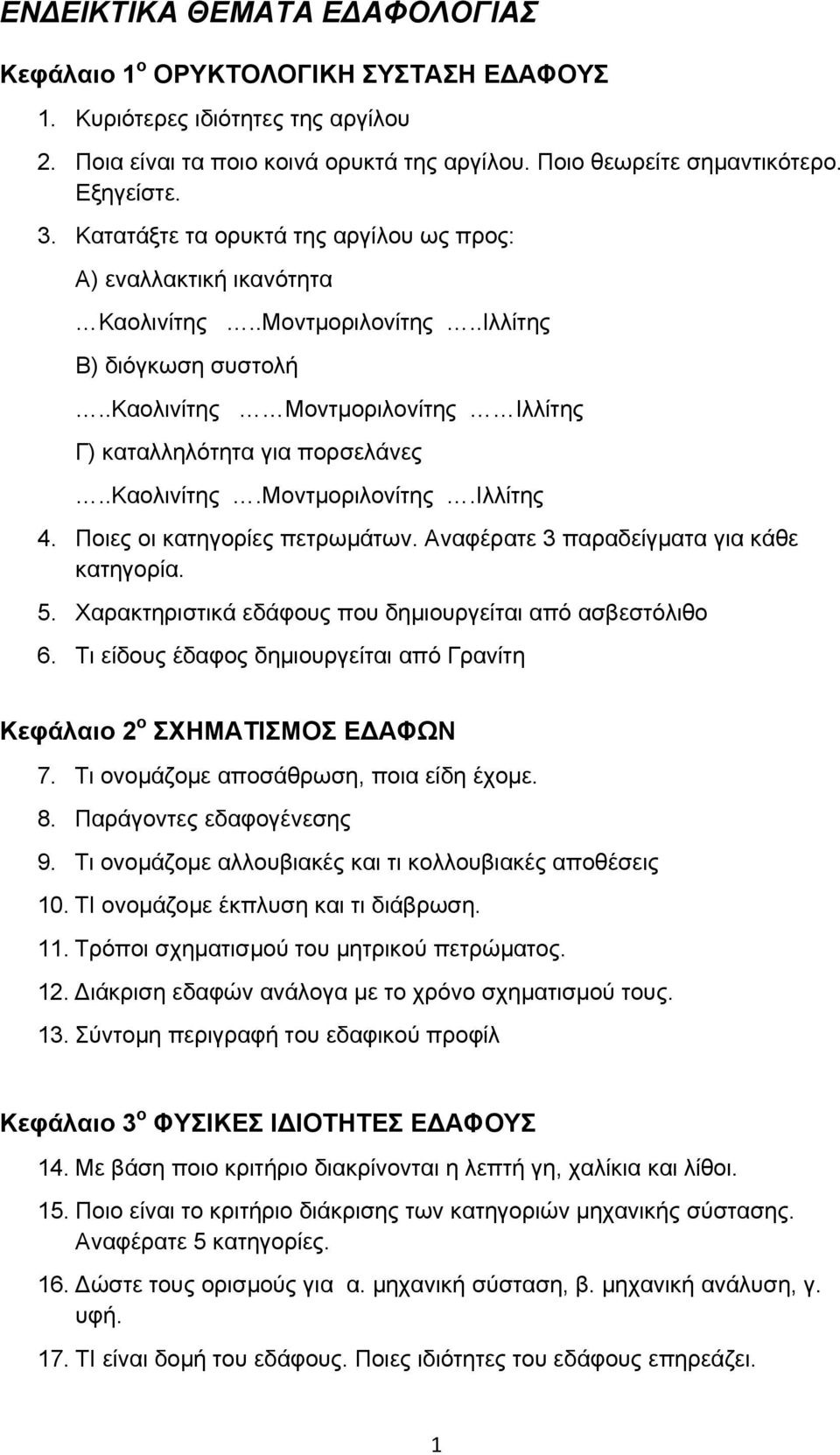 .καολινίτης.μοντμοριλονίτης.ιλλίτης 4. Ποιες οι κατηγορίες πετρωμάτων. Αναφέρατε 3 παραδείγματα για κάθε κατηγορία. 5. Χαρακτηριστικά εδάφους που δημιουργείται από ασβεστόλιθο 6.