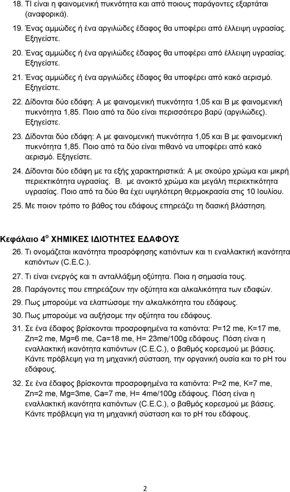 Δίδονται δύο εδάφη: Α με φαινομενική πυκνότητα 1,05 και Β με φαινομενική πυκνότητα 1,85. Ποιο από τα δύο είναι περισσότερο βαρύ (αργιλώδες). 23.