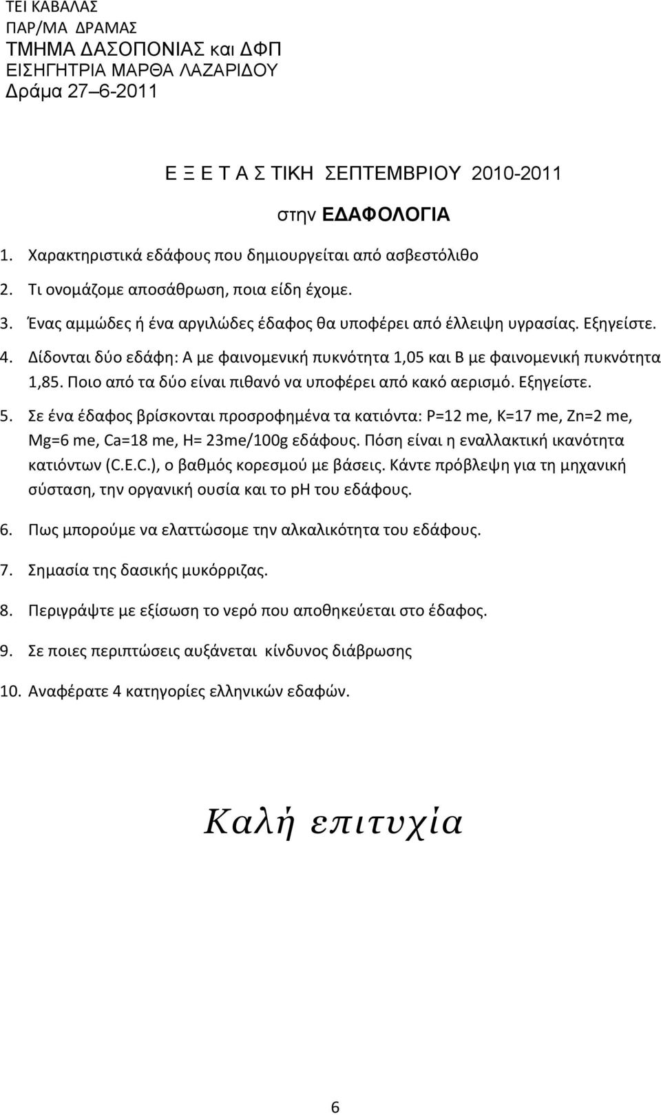 Δίδονται δύο εδάφη: Α με φαινομενική πυκνότητα 1,05 και Β με φαινομενική πυκνότητα 1,85. Ποιο από τα δύο είναι πιθανό να υποφέρει από κακό αερισμό. 5.