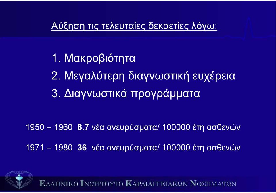 ιαγνωστικά προγράµµατα 1950 1960 8.