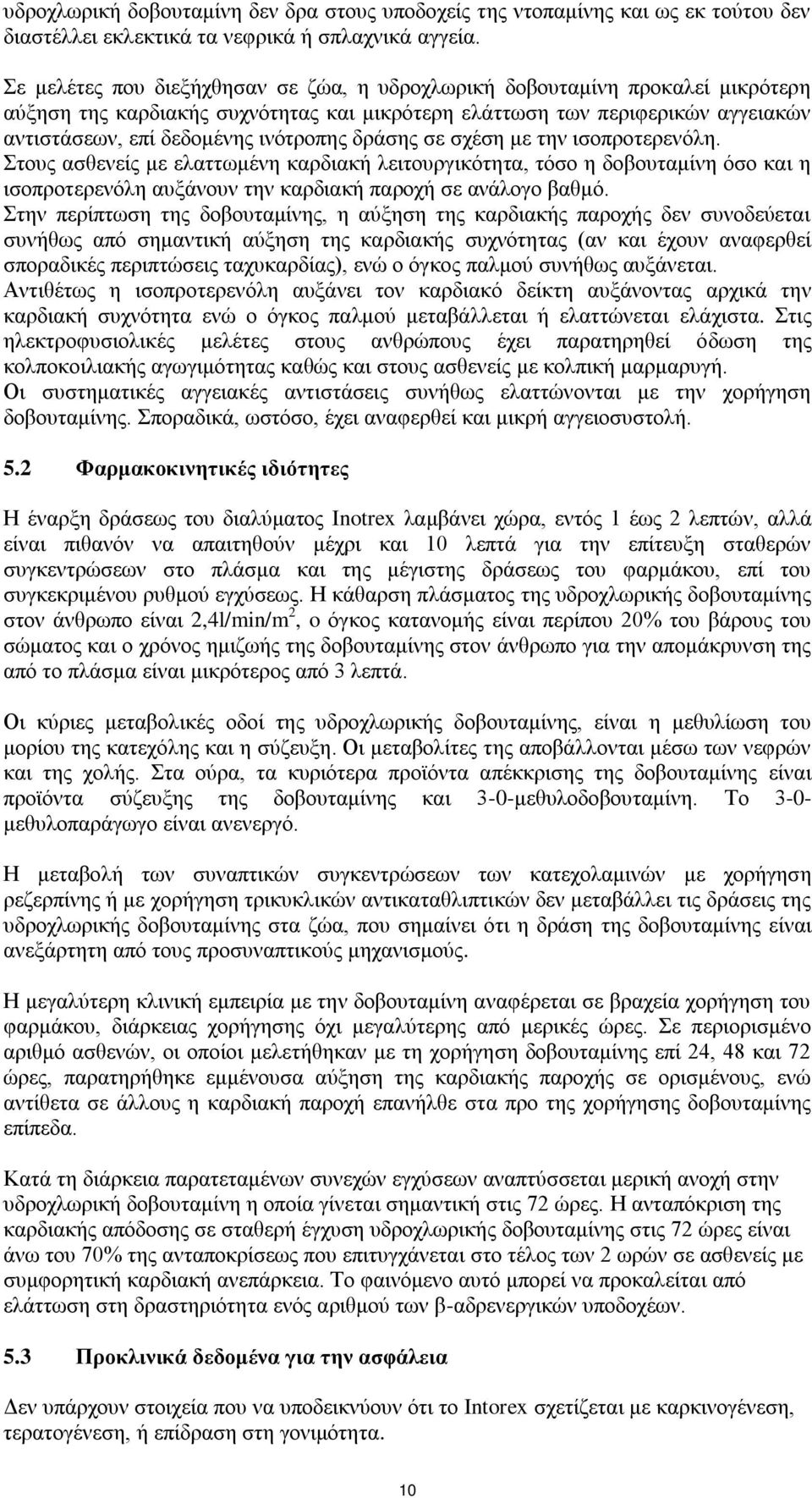 δράσης σε σχέση με την ισοπροτερενόλη. Στους ασθενείς με ελαττωμένη καρδιακή λειτουργικότητα, τόσο η δοβουταμίνη όσο και η ισοπροτερενόλη αυξάνουν την καρδιακή παροχή σε ανάλογο βαθμό.