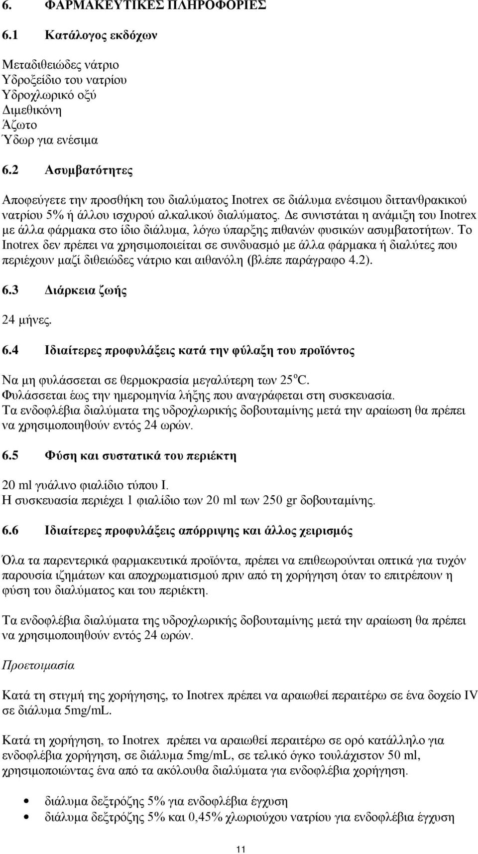 Δε συνιστάται η ανάμιξη του Inotrex με άλλα φάρμακα στο ίδιο διάλυμα, λόγω ύπαρξης πιθανών φυσικών ασυμβατοτήτων.