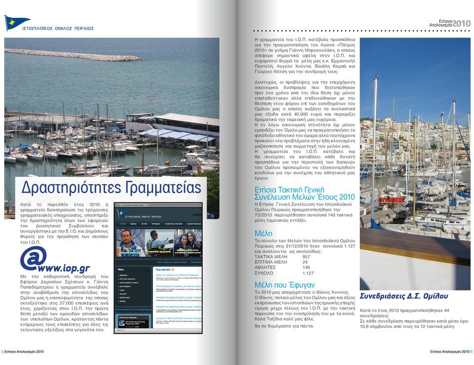 Γιάννη Παπαδημητρίου η γραμματεία συνέβαλε στην αναβάθμιση της ιστοσελίδας του Ομίλου μας η επισκεψιμότητα της οποίας εκτοξεύτηκε στις 27.000 επισκέψεις ανά έτος, χαρίζοντας στον Ι.Ο.Π. την πρώτη θέση μεταξύ των ομοειδών ιστοσελίδων των υπολοίπων Ομίλων, κρατώντας πάντα ενήμερους τους επισκέπτες για όλες τις τελευταίες εξελίξεις στα γεγονότα του.