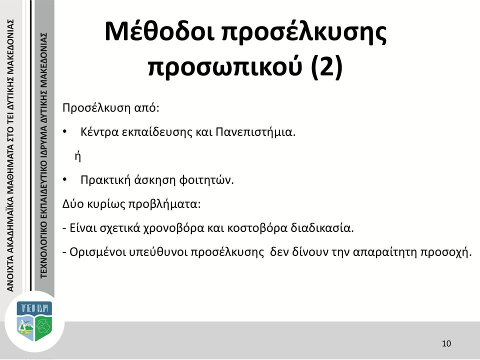 Δύο κυρίως προβλήματα: - Είναι σχετικά χρονοβόρα και κοστοβόρα