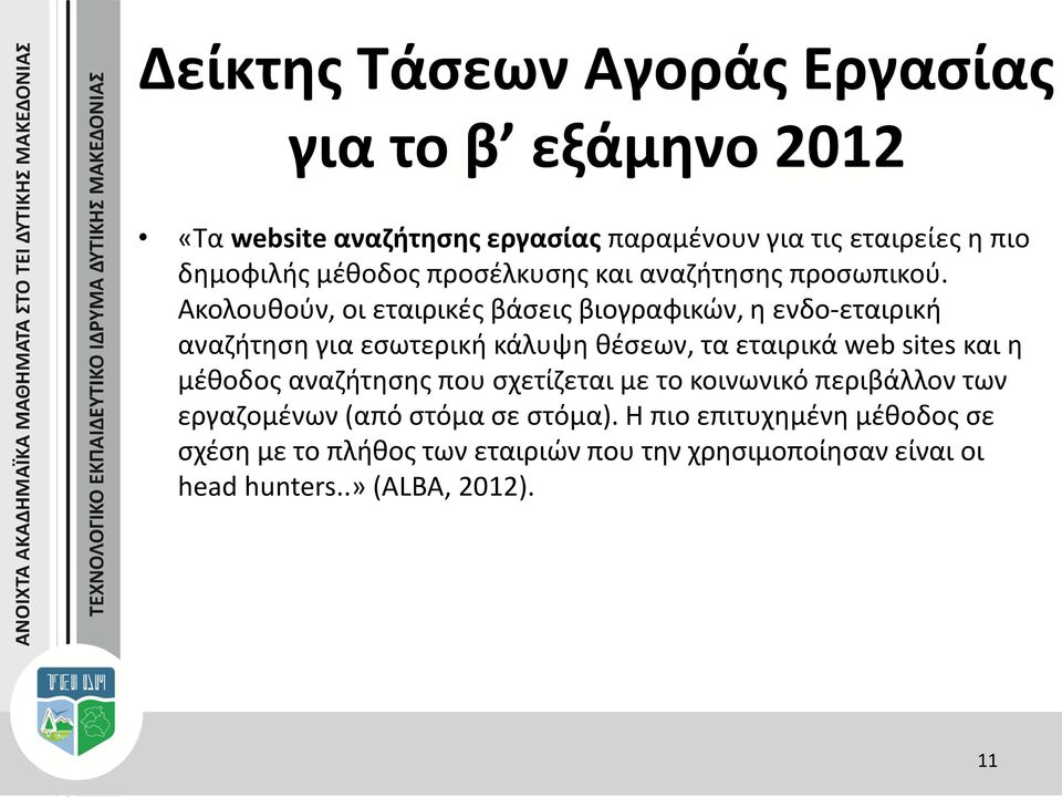 Ακολουθούν, οι εταιρικές βάσεις βιογραφικών, η ενδο-εταιρική αναζήτηση για εσωτερική κάλυψη θέσεων, τα εταιρικά web sites και η