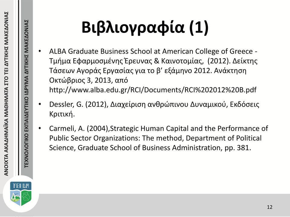 gr/rci/documents/rci%202012%20b.pdf Dessler, G. (2012), Διαχείριση ανθρώπινου Δυναμικού, Εκδόσεις Κριτική. Carmeli, Α.