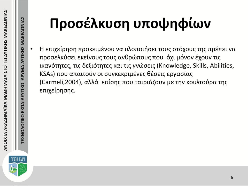 και τις γνώσεις (Knowledge, Skills, Abilities, KSAs) που απαιτούν οι συγκεκριμένες