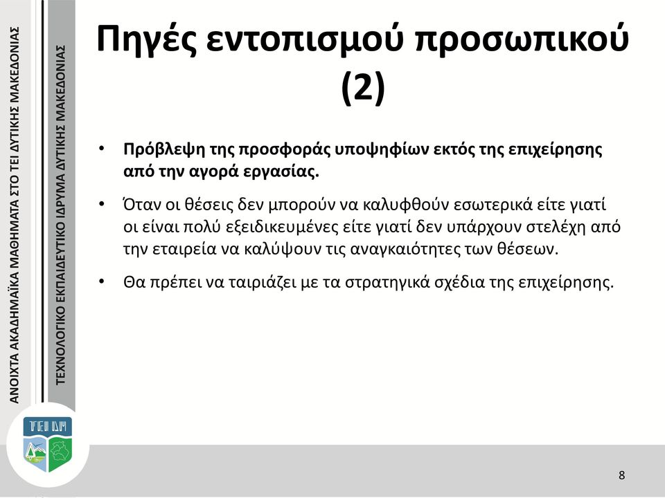 Όταν οι θέσεις δεν μπορούν να καλυφθούν εσωτερικά είτε γιατί οι είναι πολύ εξειδικευμένες