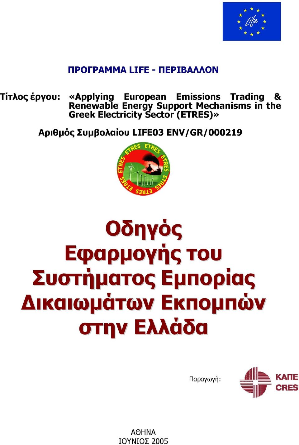Συμβολαίου LIFE03 ENV/GR/000219 Οδηγός Εφαρμογής του Συστήματος Εμπορίας Δικαιωμάτων