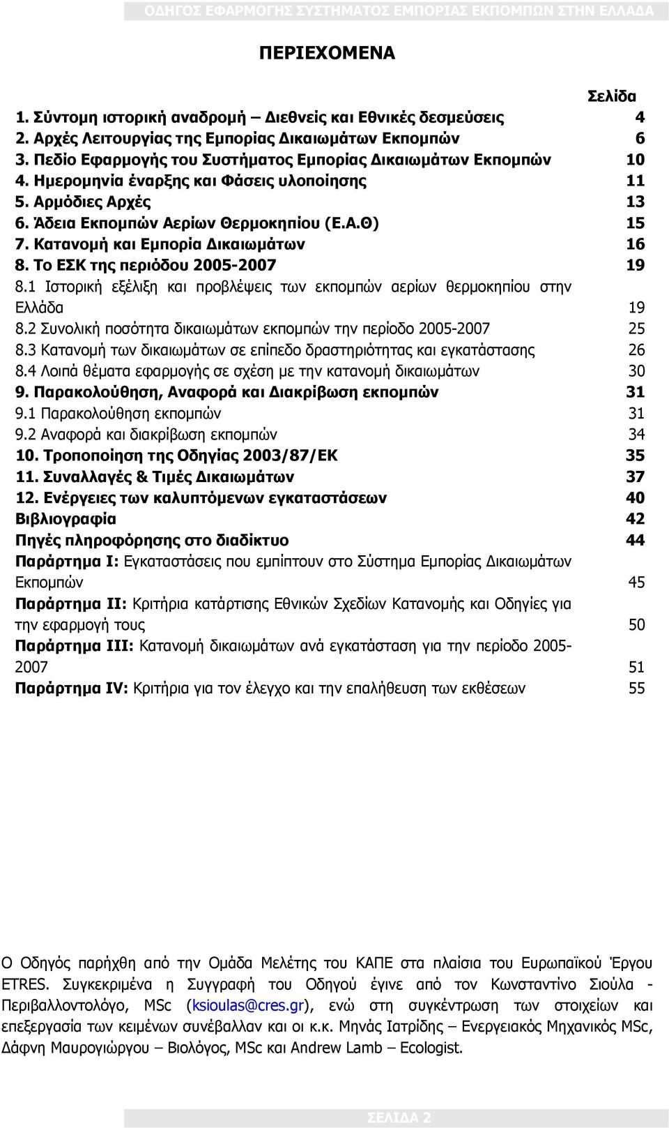Κατανομή και Εμπορία Δικαιωμάτων 16 8. Το ΕΣΚ της περιόδου 2005-2007 19 8.1 Ιστορική εξέλιξη και προβλέψεις των εκπομπών αερίων θερμοκηπίου στην Ελλάδα 19 8.