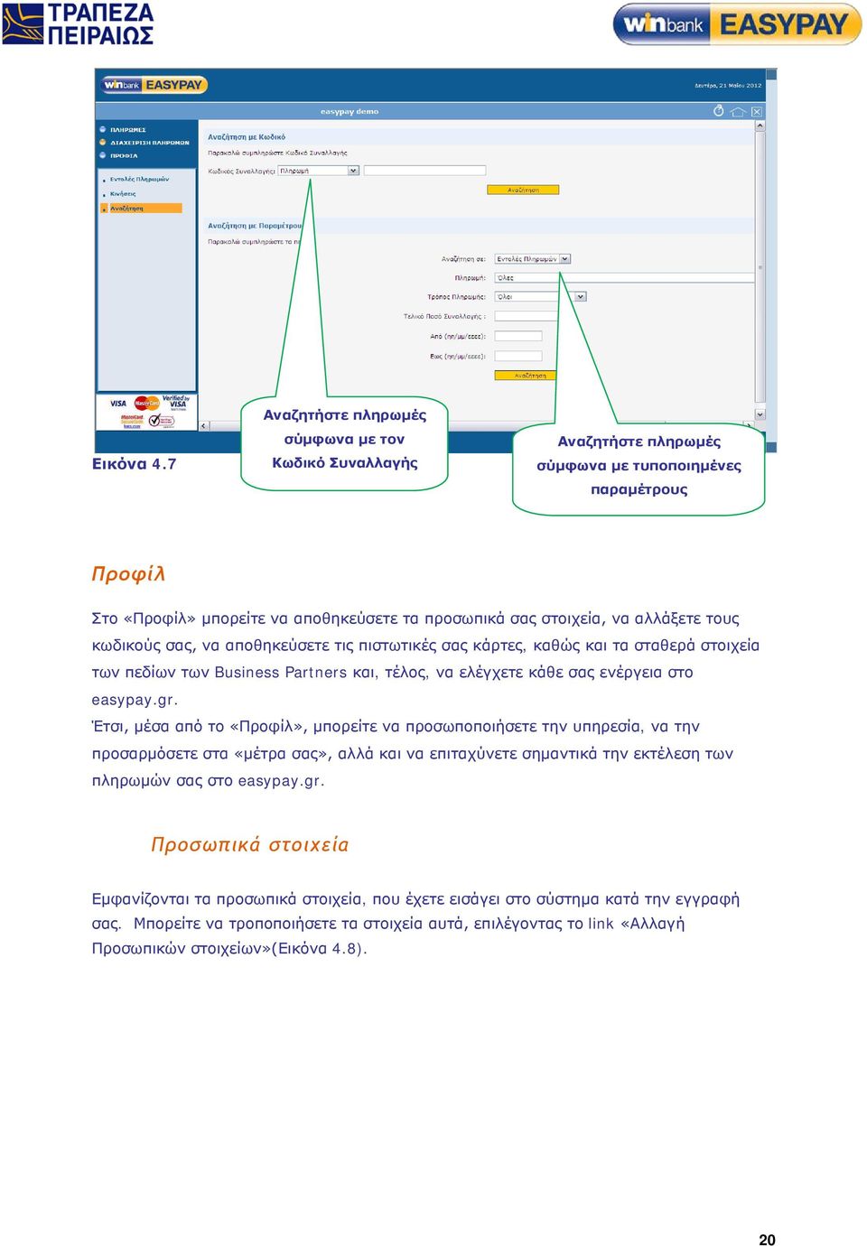 τους κωδικούς σας, να αποθηκεύσετε τις πιστωτικές σας κάρτες, καθώς και τα σταθερά στοιχεία των πεδίων των Business Partners και, τέλος, να ελέγχετε κάθε σας ενέργεια στο easypay.gr.