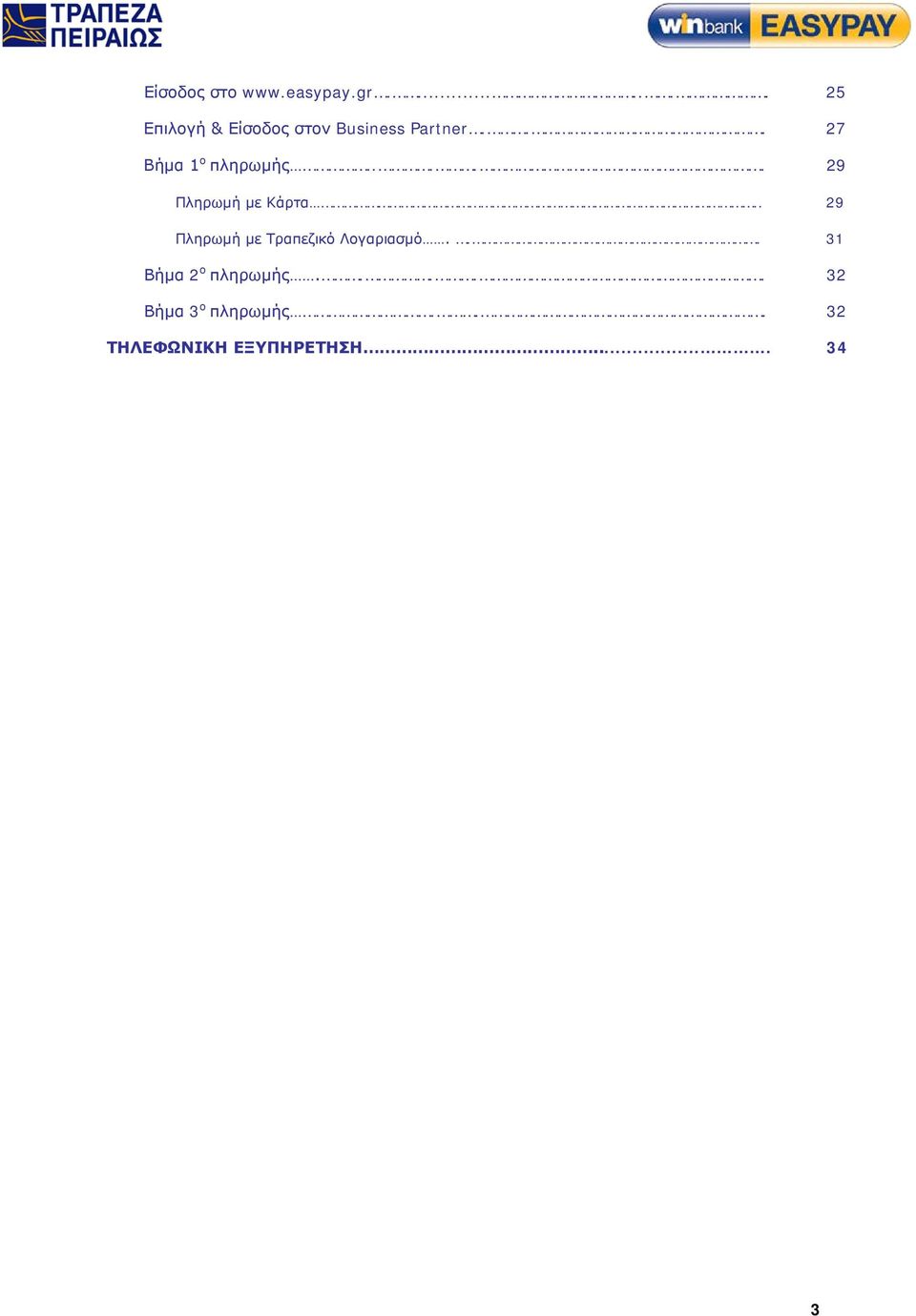 .. 27 Βήμα 1 ο πληρωμής..... 29 Πληρωμή με Κάρτα.