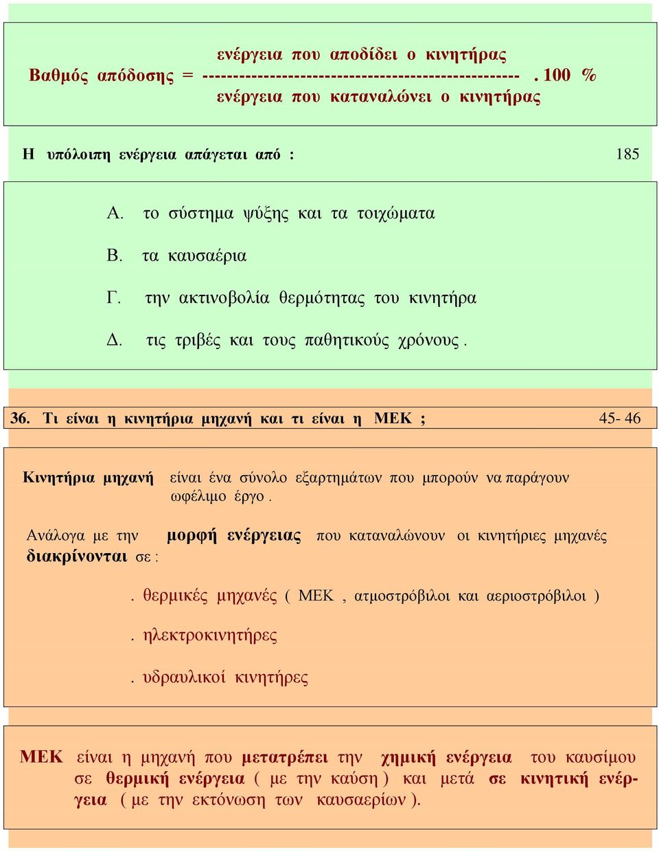 Τι είναι η κινητήρια μηχανή και τι είναι η ΜΕΚ ; 45-46 Κινητήρια μηχανή είναι ένα σύνολο εξαρτημάτων που μπορούν να παράγουν ωφέλιμο έργο.