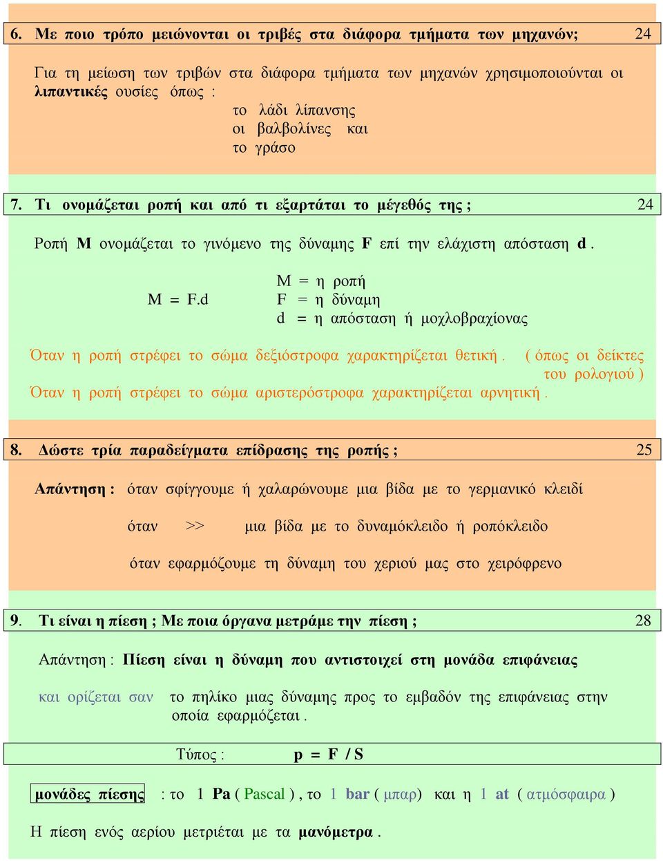 d Μ = η ροπή F = η δύναμη d = η απόσταση ή μοχλοβραχίονας Όταν η ροπή στρέφει το σώμα δεξιόστροφα χαρακτηρίζεται θετική.