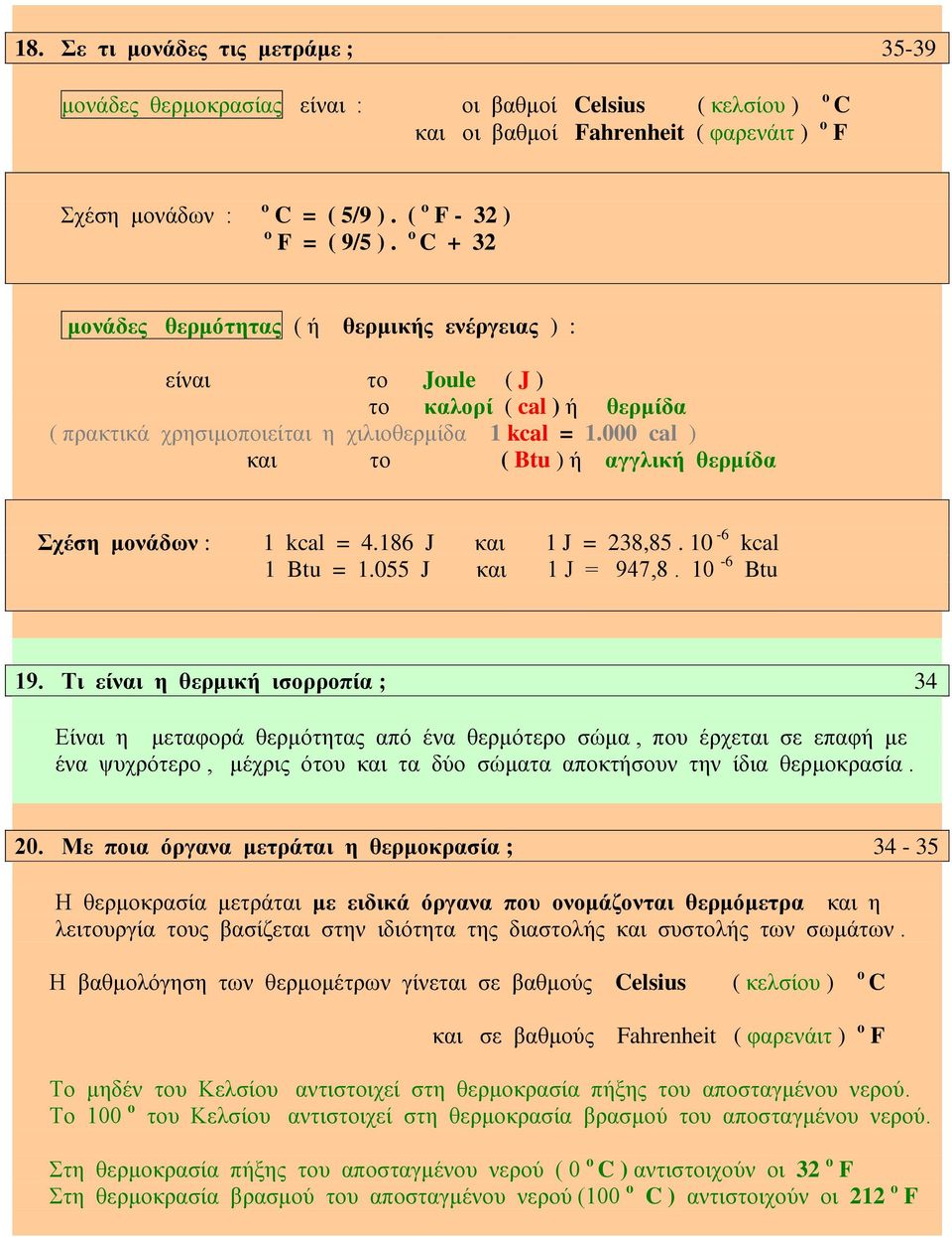 000 cal ) και το ( Btu ) ή αγγλική θερμίδα Σχέση μονάδων : 1 kcal = 4.186 J και 1 J = 238,85. 10-6 kcal 1 Btu = 1.055 J και 1 J = 947,8. 10-6 Btu 19.