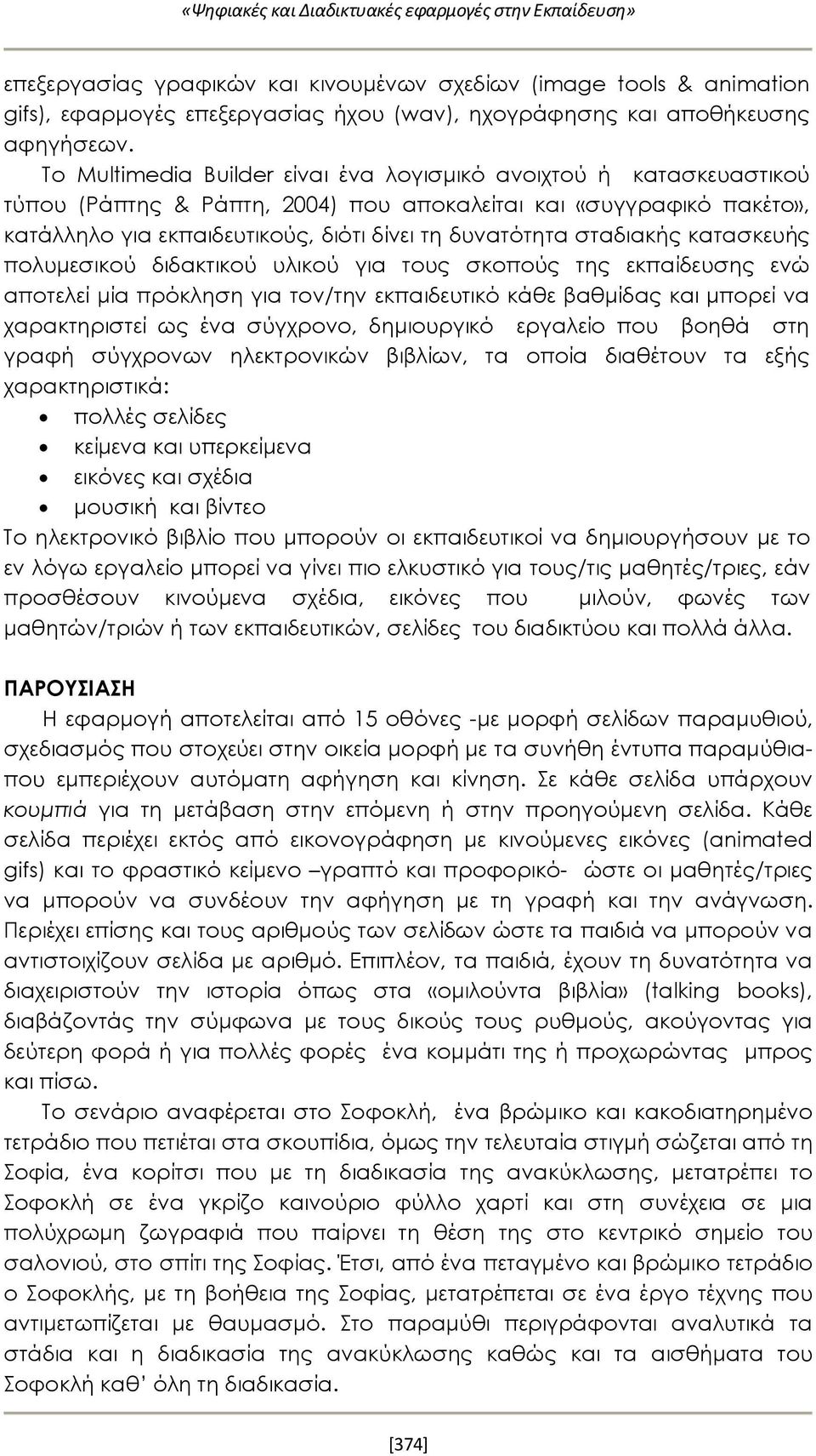 σταδιακής κατασκευής πολυμεσικού διδακτικού υλικού για τους σκοπούς της εκπαίδευσης ενώ αποτελεί μία πρόκληση για τον/την εκπαιδευτικό κάθε βαθμίδας και μπορεί να χαρακτηριστεί ως ένα σύγχρονο,