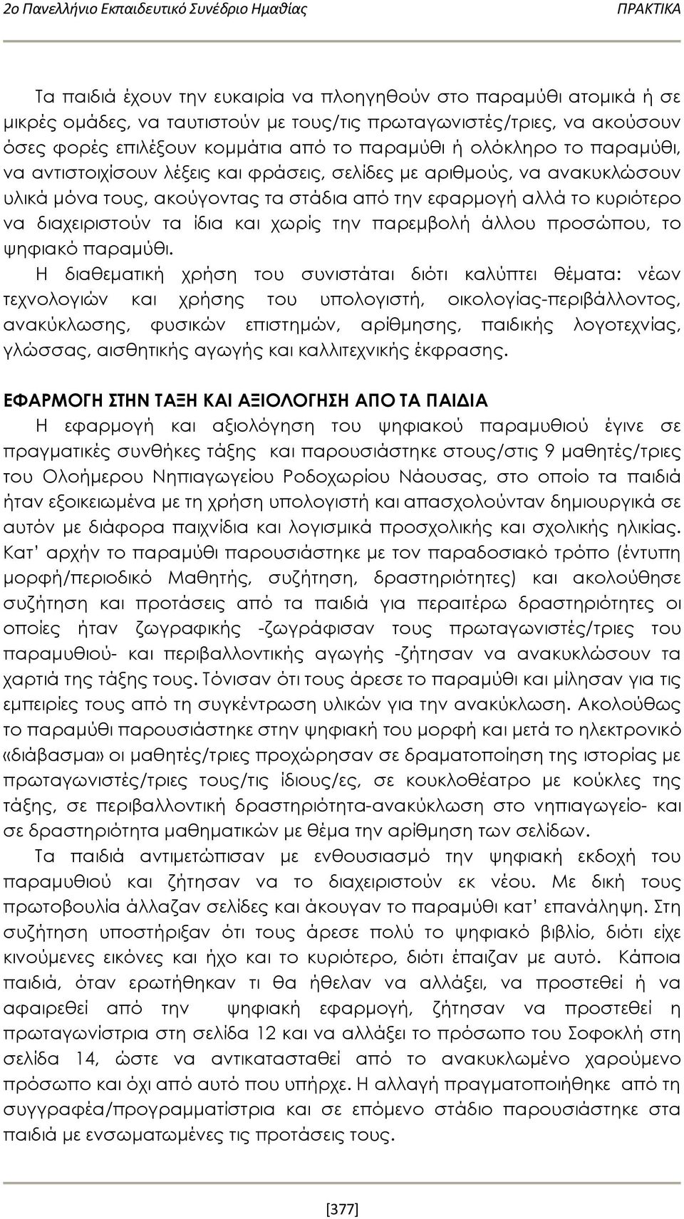 αλλά το κυριότερο να διαχειριστούν τα ίδια και χωρίς την παρεμβολή άλλου προσώπου, το ψηφιακό παραμύθι.