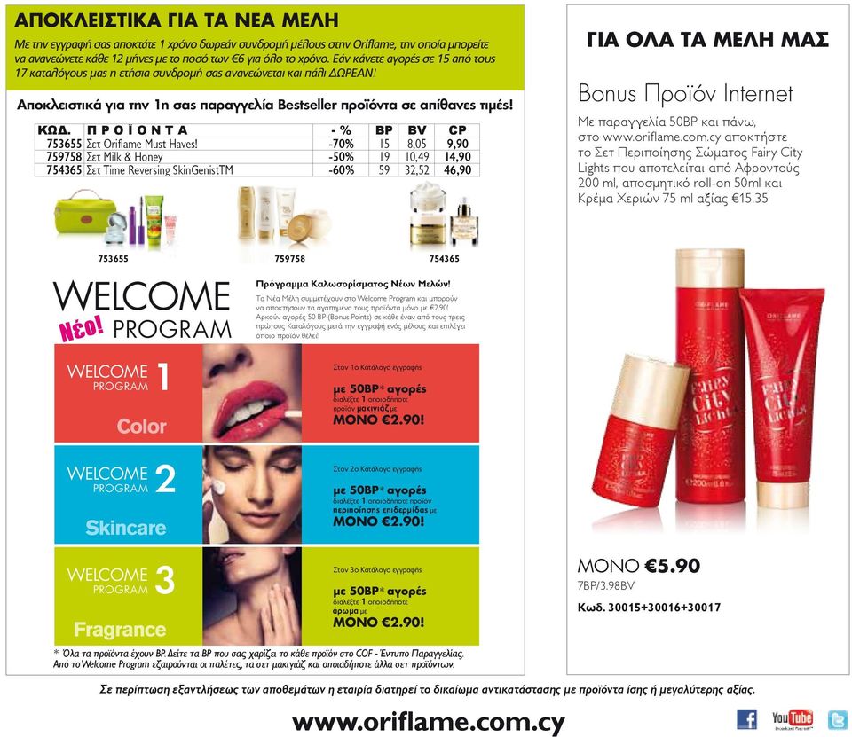 Π Ρ Ο Ϊ Ο Ν Τ Α - % BP BV CP 75655 Σετ Oriflame Must Haves!