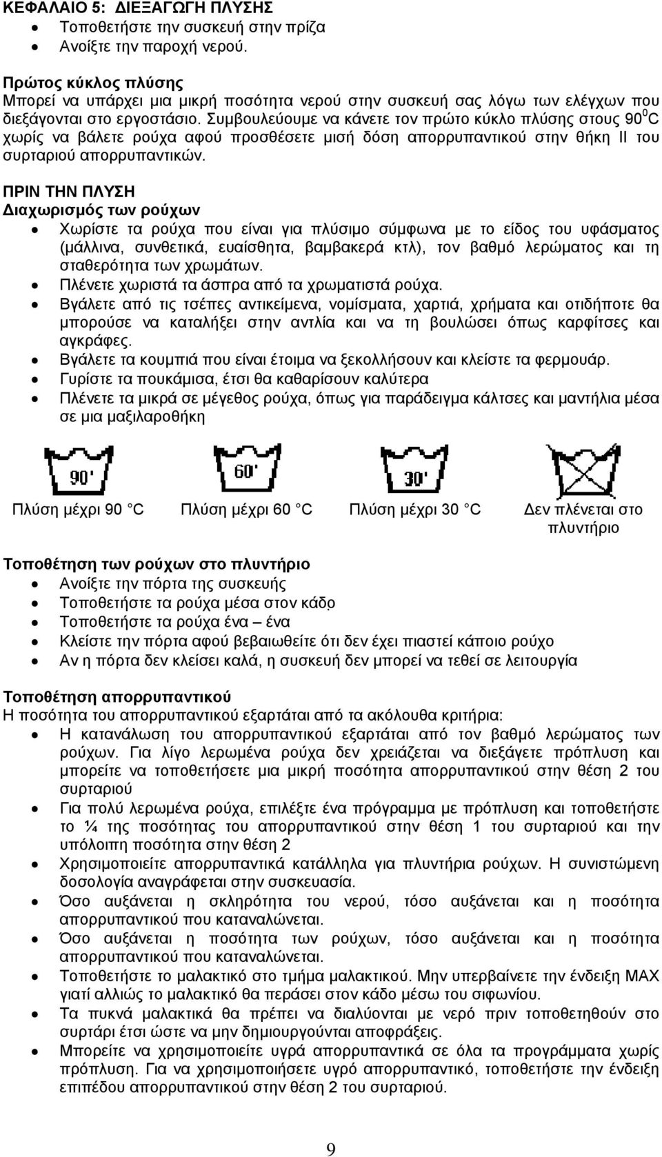 Συµβουλεύουµε να κάνετε τον πρώτο κύκλο πλύσης στους 90 0 C χωρίς να βάλετε ρούχα αφού προσθέσετε µισή δόση απορρυπαντικού στην θήκη ΙΙ του συρταριού απορρυπαντικών.