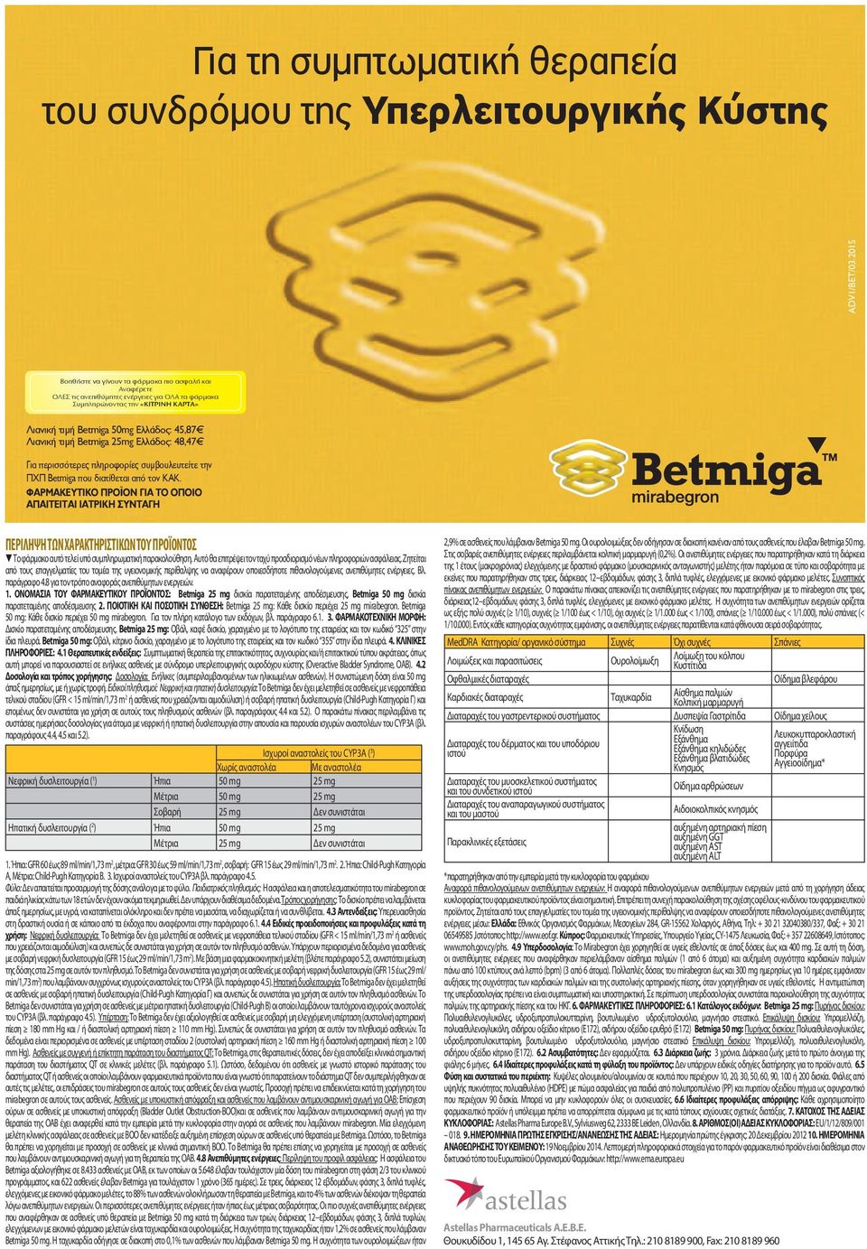 Betmiga 25mg Ελλάδος: 48,47 Για περισσότερες πληροφορίες συμβουλευτείτε την ΠΧΠ Betmiga που διατίθεται από τον ΚΑΚ.
