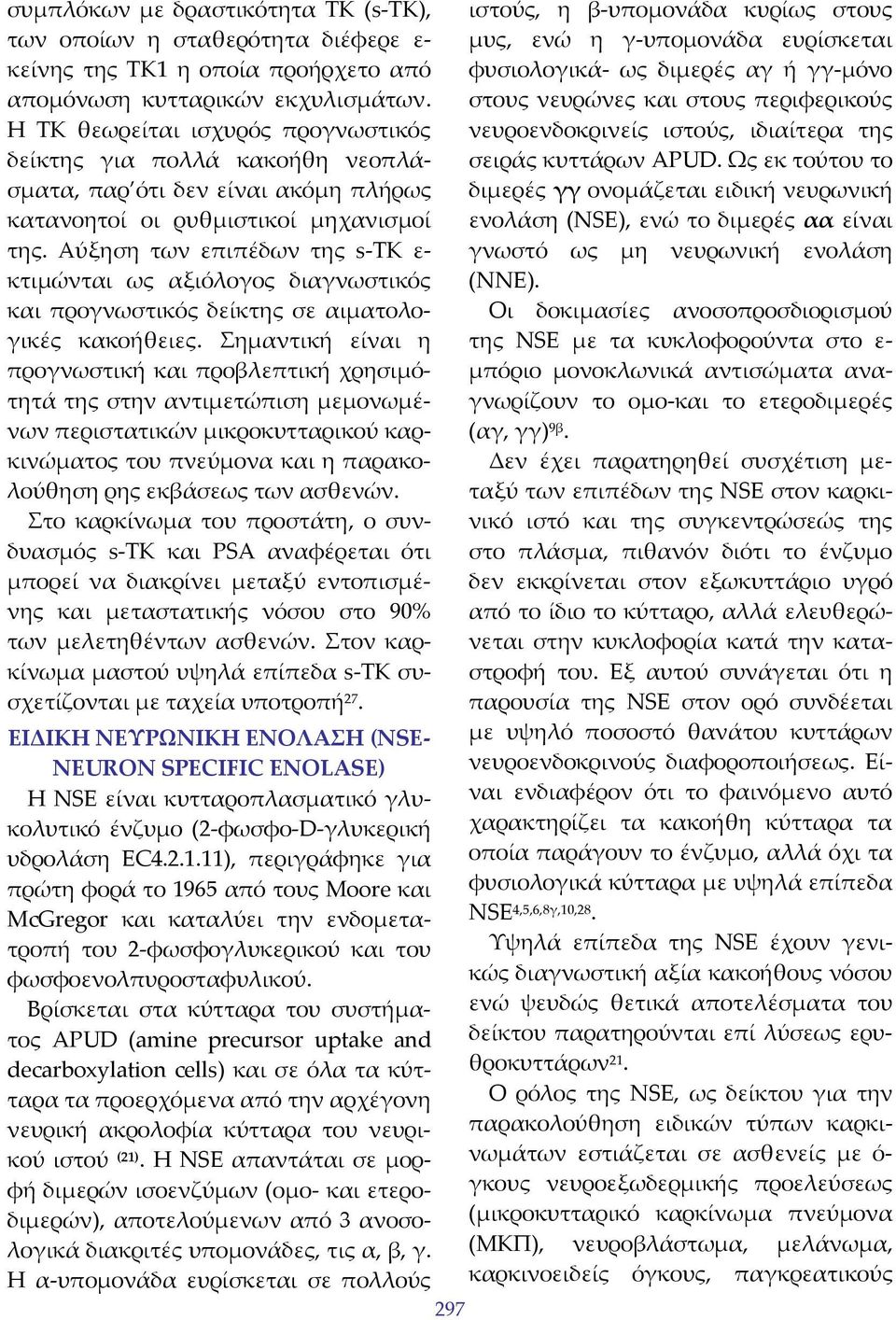 Αύξηση των επιπέδων της s TΚ ε κτιμώνται ως αξιόλογος διαγνωστικός και προγνωστικός δείκτης σε αιματολογικές κακοήθειες.