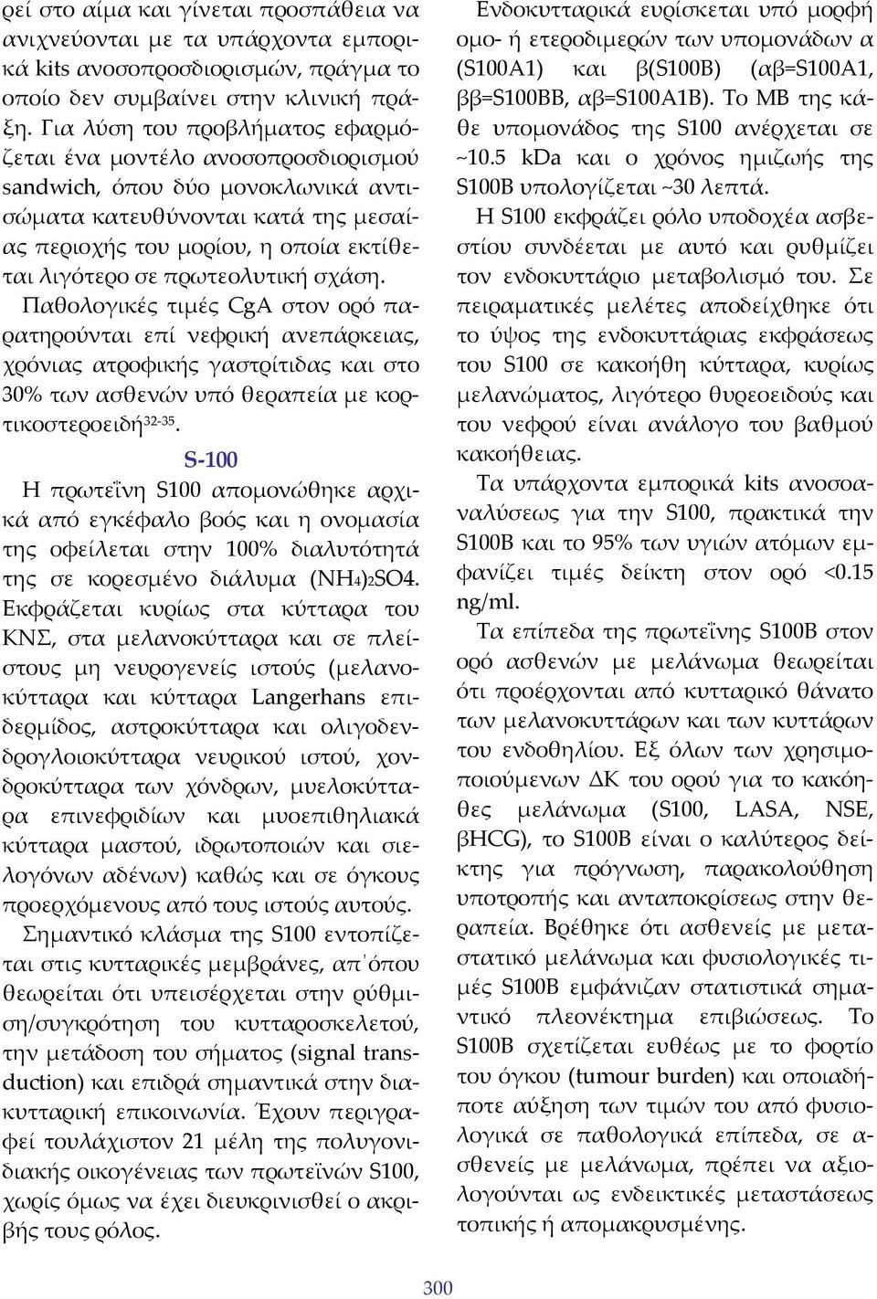 πρωτεολυτική σχάση. Παθολογικές τιμές CgA στον ορό παρατηρούνται επί νεφρική ανεπάρκειας, χρόνιας ατροφικής γαστρίτιδας και στο 30% των ασθενών υπό θεραπεία με κορτικοστεροειδή 32 35.
