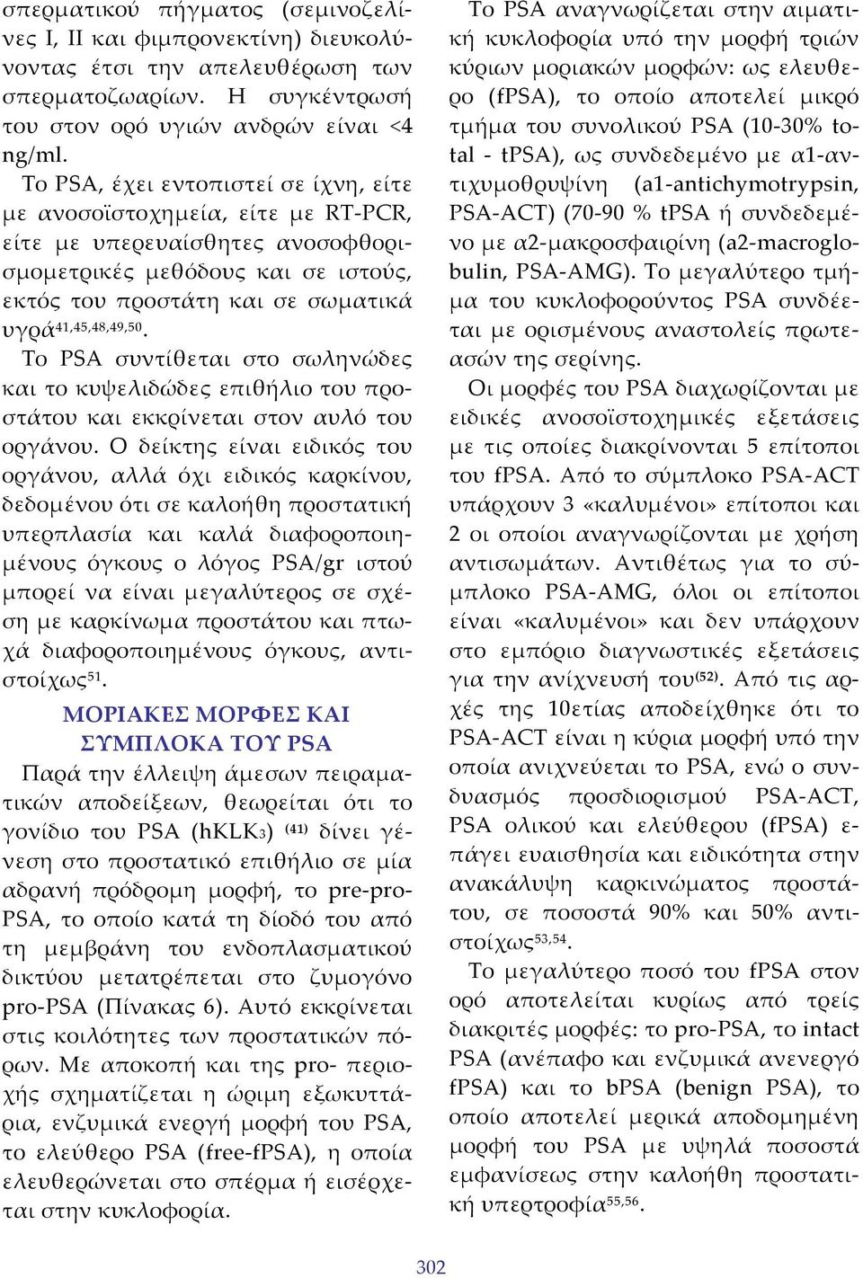 Το PSA συντίθεται στο σωληνώδες και το κυψελιδώδες επιθήλιο του προστάτου και εκκρίνεται στον αυλό του οργάνου.