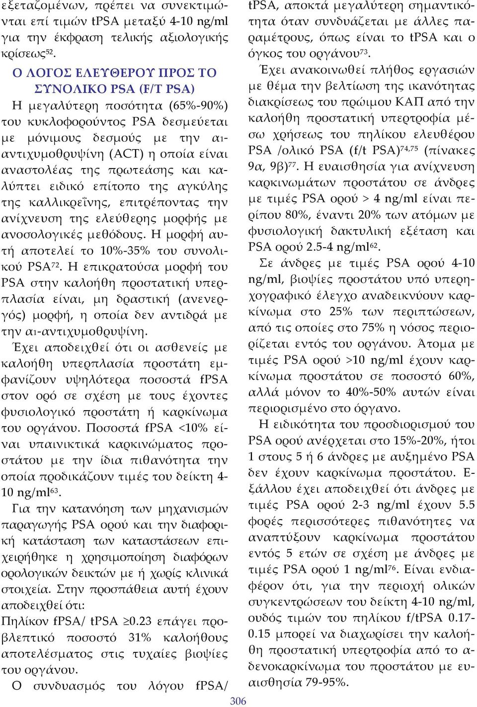 πρωτεάσης και καλύπτει ειδικό επίτοπο της αγκύλης της καλλικρεΐνης, επιτρέποντας την ανίχνευση της ελεύθερης μορφής με ανοσολογικές μεθόδους. Η μορφή αυτή αποτελεί το 10% 35% του συνολικού PSA 72.