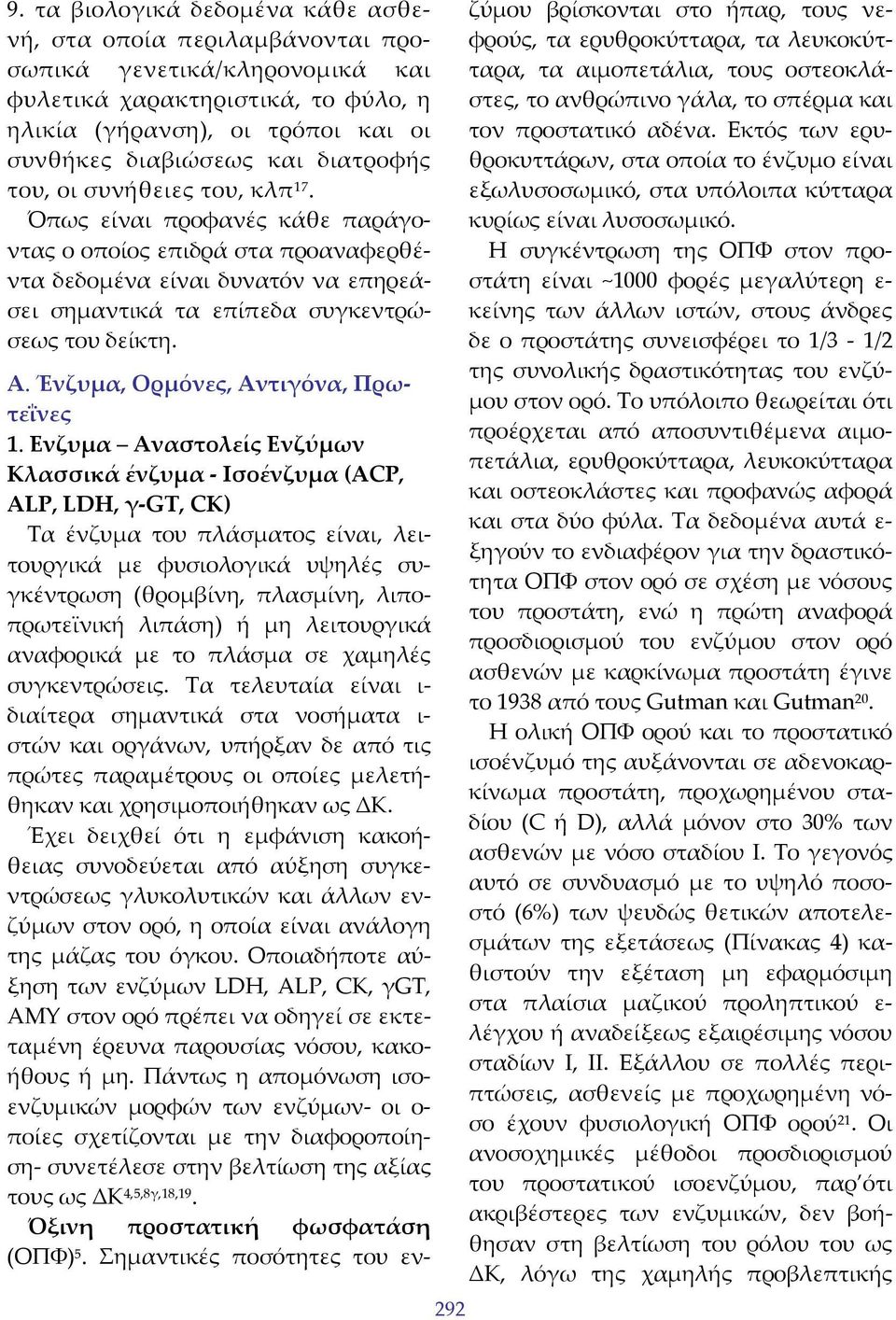 292 Α. Ένζυμα, Ορμόνες, Αντιγόνα, Πρωτεΐνες 1.