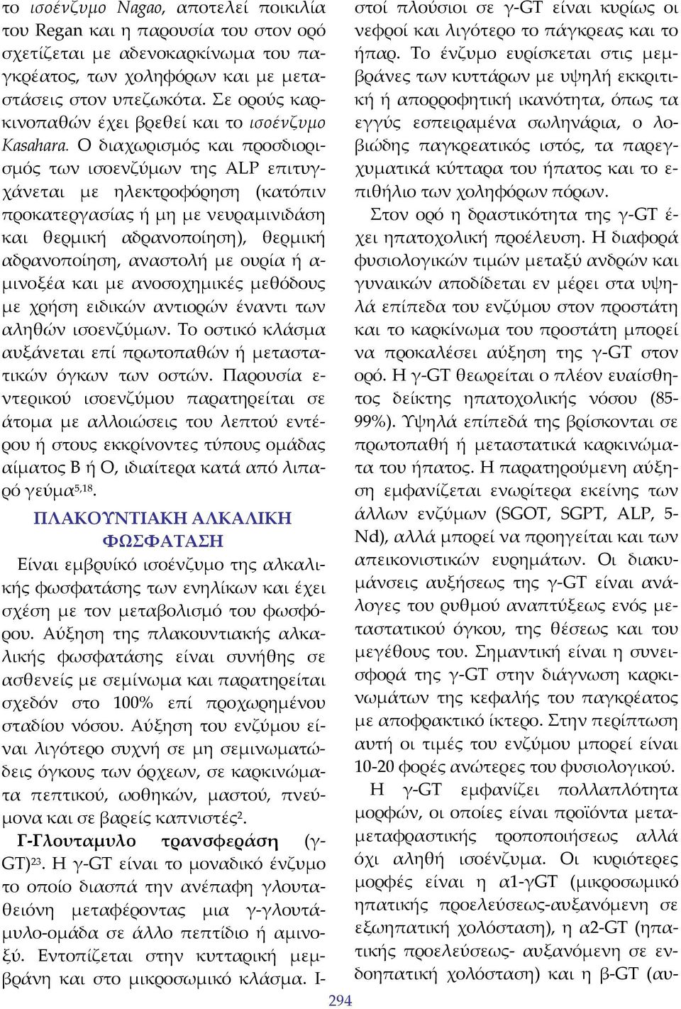 Ο διαχωρισμός και προσδιορισμός των ισοενζύμων της ALP επιτυγχάνεται με ηλεκτροφόρηση (κατόπιν προκατεργασίας ή μη με νευραμινιδάση και θερμική αδρανοποίηση), θερμική αδρανοποίηση, αναστολή με ουρία