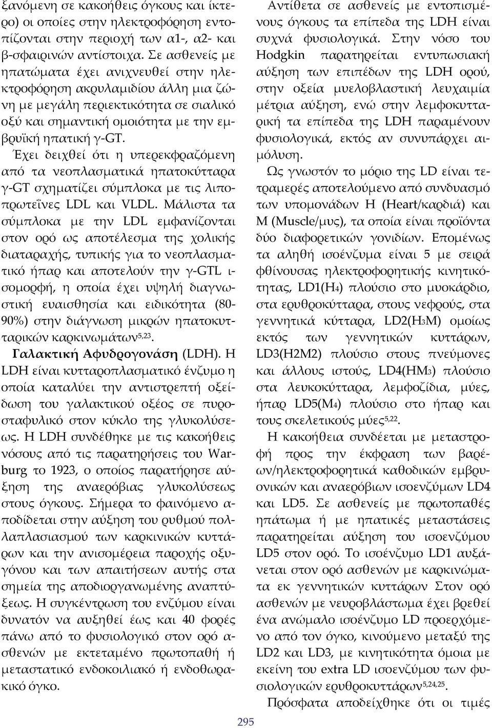 Έχει δειχθεί ότι η υπερεκφραζόμενη από τα νεοπλασματικά ηπατοκύτταρα γ GT σχηματίζει σύμπλοκα με τις λιποπρωτεΐνες LDL και VLDL.