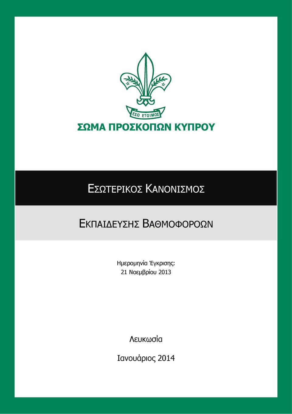 Ημερομηνία Έγκρισης: 21