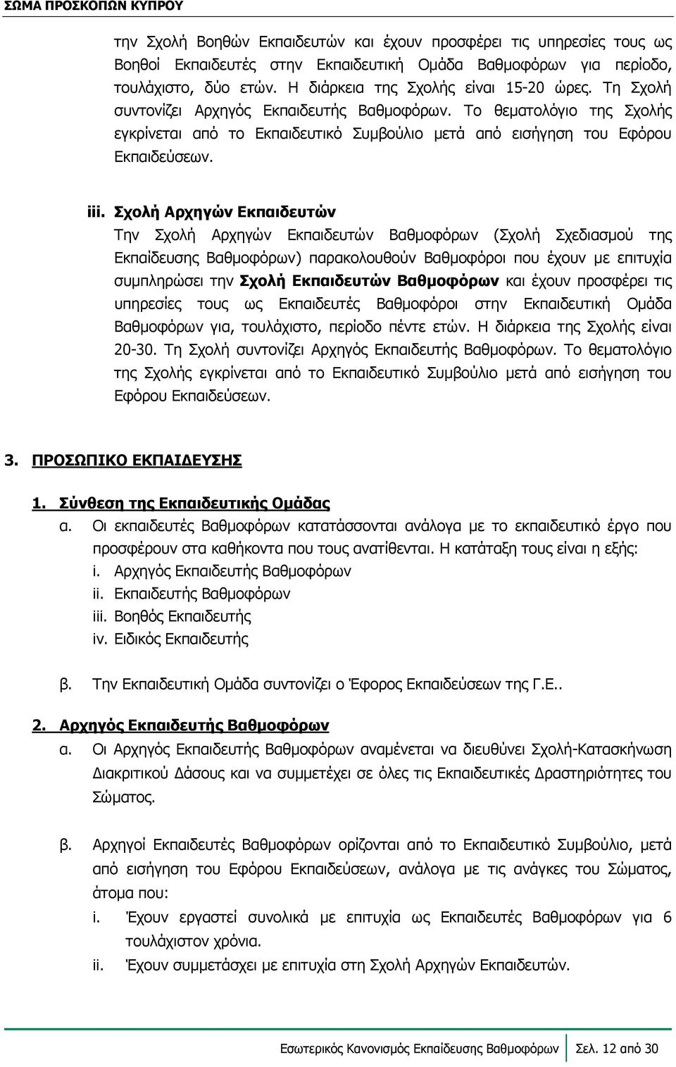 Σχολή Αρχηγών Εκπαιδευτών Την Σχολή Αρχηγών Εκπαιδευτών Βαθμοφόρων (Σχολή Σχεδιασμού της Εκπαίδευσης Βαθμοφόρων) παρακολουθούν Βαθμοφόροι που έχουν με επιτυχία συμπληρώσει την Σχολή Εκπαιδευτών