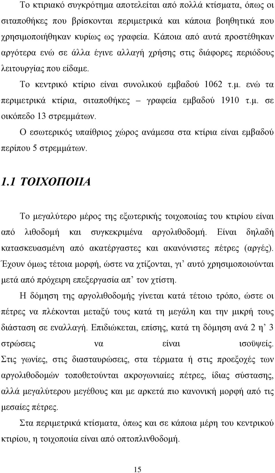μ. σε οικόπεδο 13 στρεμμάτων. Ο εσωτερικός υπαίθριος χώρος ανάμεσα στα κτίρια είναι εμβαδού περίπου 5 στρεμμάτων. 1.1 ΤΟΙΧΟΠΟΙΙΑ Το μεγαλύτερο μέρος της εξωτερικής τοιχοποιίας του κτιρίου είναι από λιθοδομή και συγκεκριμένα αργολιθοδομή.