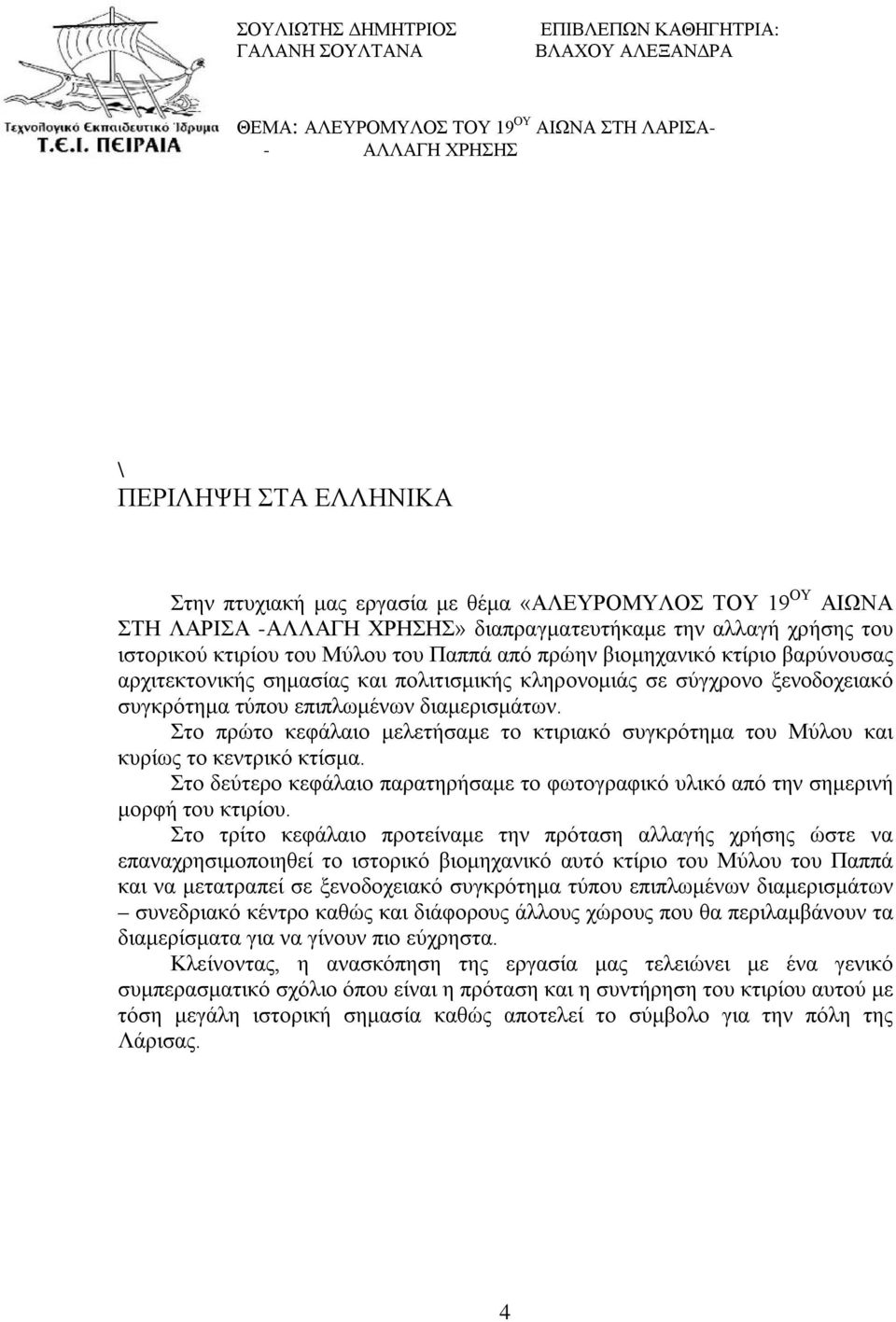 και πολιτισμικής κληρονομιάς σε σύγχρονο ξενοδοχειακό συγκρότημα τύπου επιπλωμένων διαμερισμάτων. Στο πρώτο κεφάλαιο μελετήσαμε το κτιριακό συγκρότημα του Μύλου και κυρίως το κεντρικό κτίσμα.