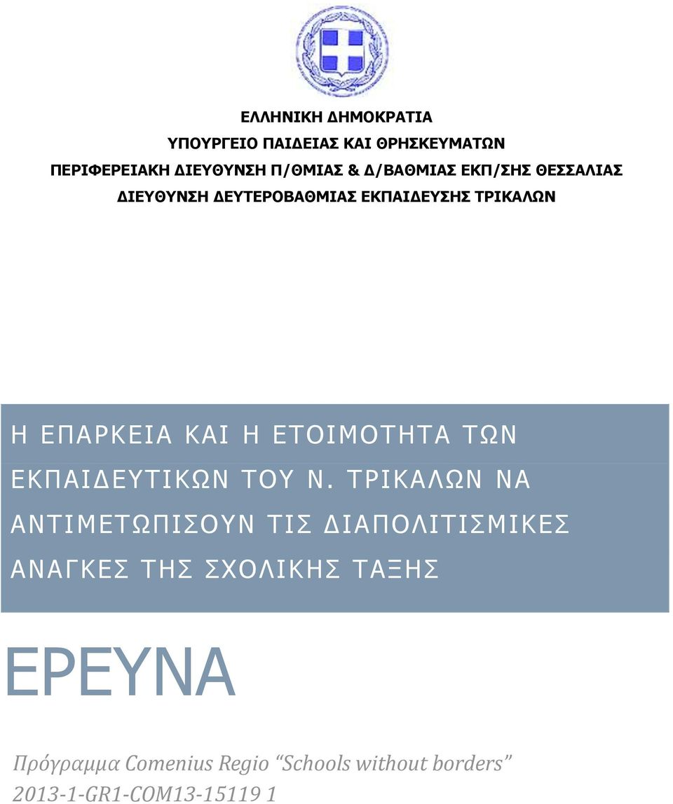 ΕΤΟΙΜΟΤΗΤΑ ΤΩΝ ΕΚΠΑΙΔΕΥΤΙΚΩΝ ΤΟΥ Ν.