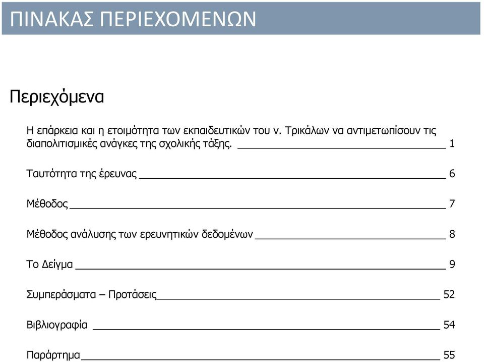 Τρικάλων να αντιμετωπίσουν τις διαπολιτισμικές ανάγκες της σχολικής τάξης.