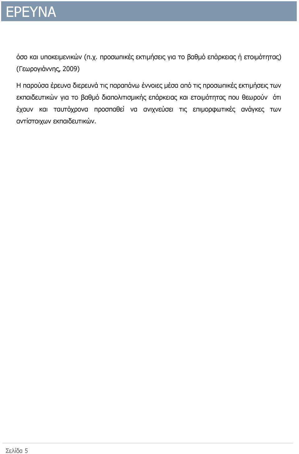 διερευνά τις παραπάνω έννοιες μέσα από τις προσωπικές εκτιμήσεις των εκπαιδευτικών για το βαθμό